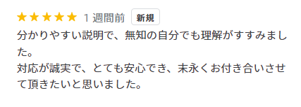 対応が誠実で、とても安心でき、末永くお付き合いさせて頂きたいと思いました。 画像