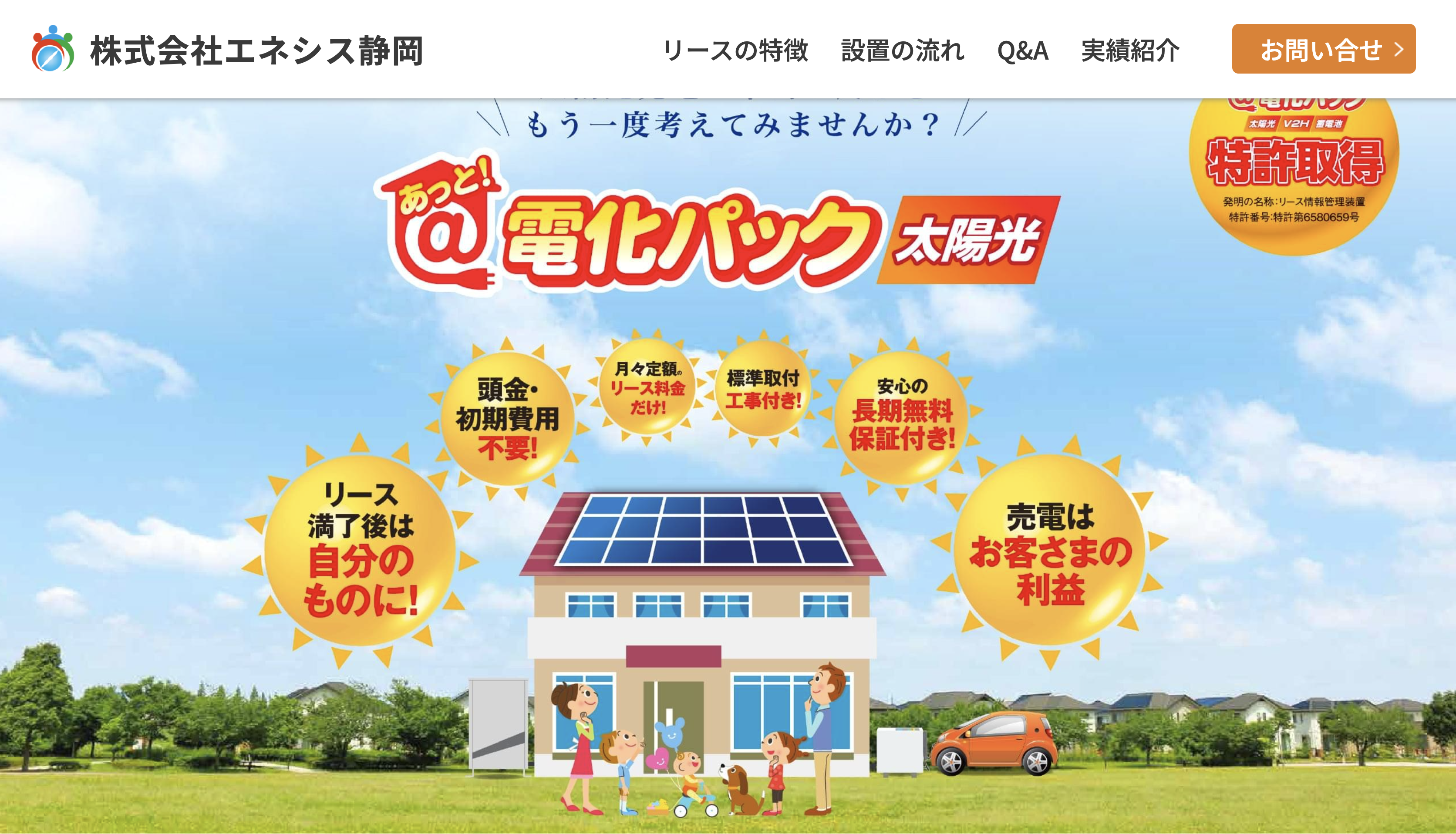 静岡県下 初登場！ 【あっと！電化パック 太陽光＋蓄電池 リース販売】のサイトオープンしました🌟 アイキャッチ画像