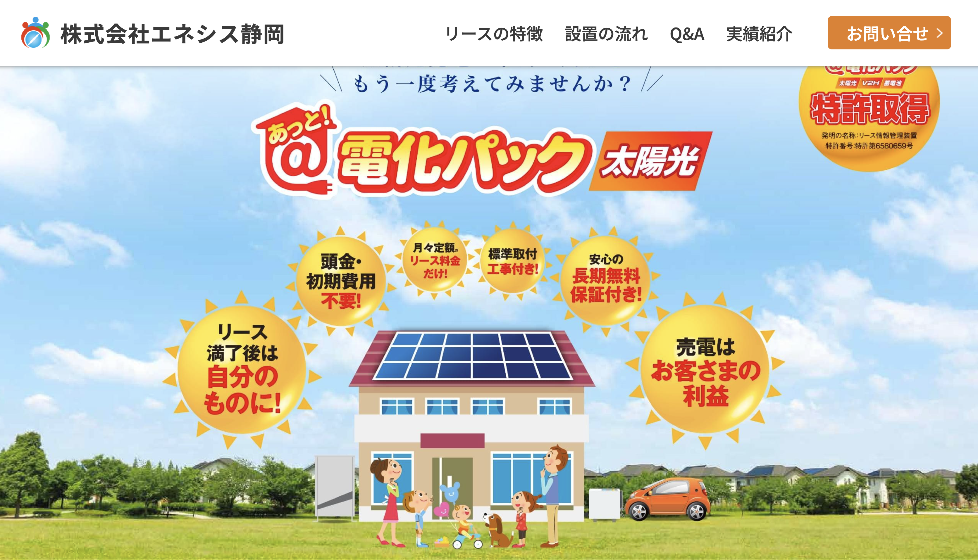 静岡県下 初登場！ 【あっと！電化パック 太陽光＋蓄電池 リース販売】のサイトオープンしました🌟 画像