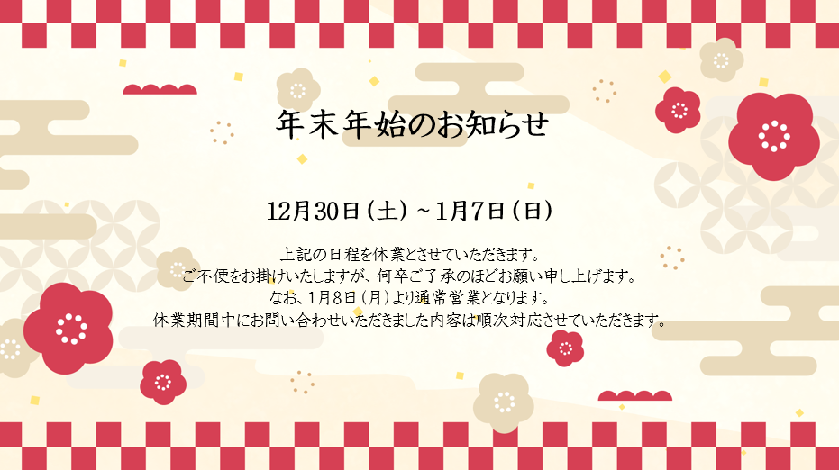 年末年始休業のお知らせ アイキャッチ画像