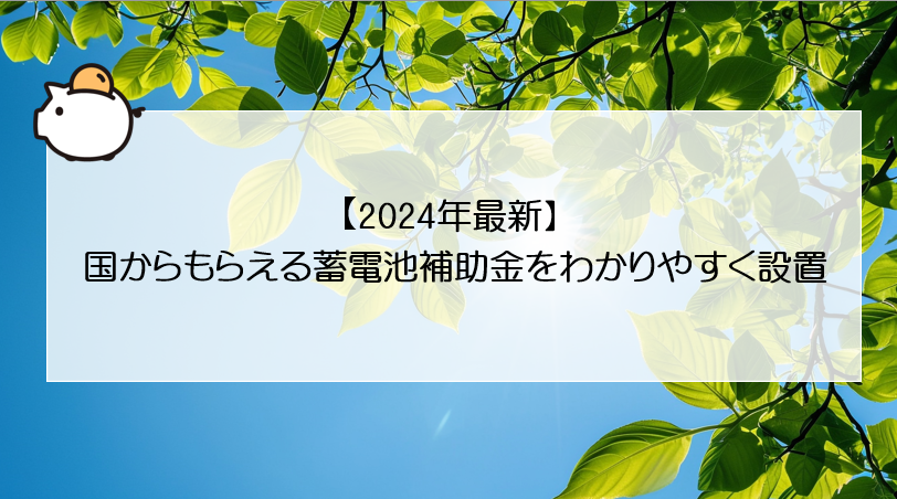 【2024年最新】国からもらえる蓄電池補助金をわかりやすく設置（浜松市の太陽光発電・蓄電池設置業者といえばエネシス静岡 ） 画像