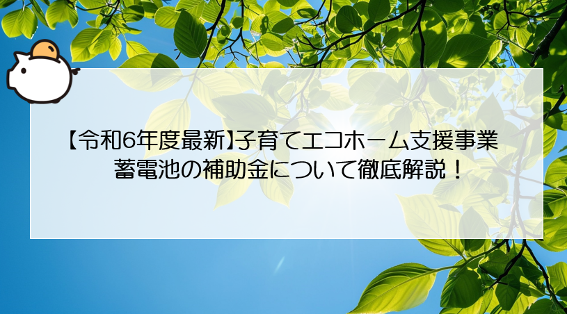 【令和６年度最新】子育てエコホーム支援事業・蓄電池の補助金について徹底解説！ 画像
