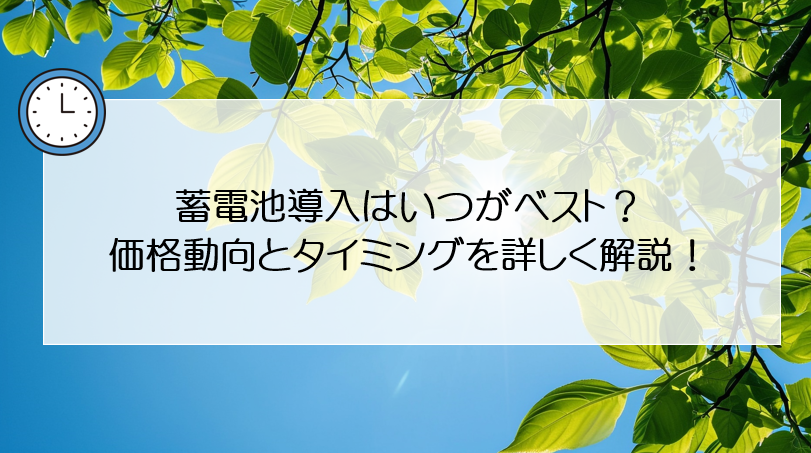 「蓄電池導入はいつがベスト？価格動向とタイミングを詳しく解説」 アイキャッチ画像