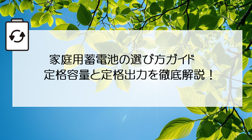 家庭用蓄電池の選び方ガイド：定格容量と定格出力を徹底解説！ 画像