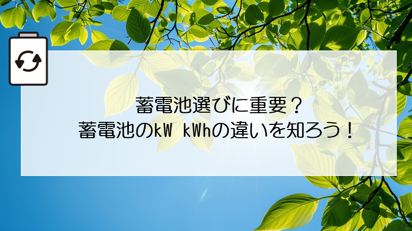 蓄電池選びに重要？蓄電池のkW kWhの違いを知ろう！（浜松市の太陽光発電・蓄電池設置業者といえばエネシス静岡 ） 画像