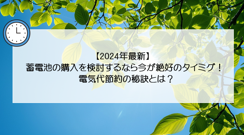 【2024年最新】蓄電池の購入を検討するなら今が絶好のタイミング！電気代節約の秘訣( 浜松市の太陽光発電・蓄電池設置業者といえばエネシス静岡 ) アイキャッチ画像