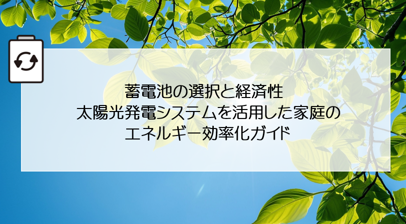 蓄電池の選択と経済性：太陽光発電システムを活用した家庭のエネルギー効率化ガイド アイキャッチ画像