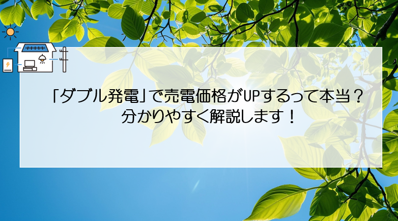「ダブル発電」で売電価格がUPするって本当？分かりやすく解説します！ アイキャッチ画像