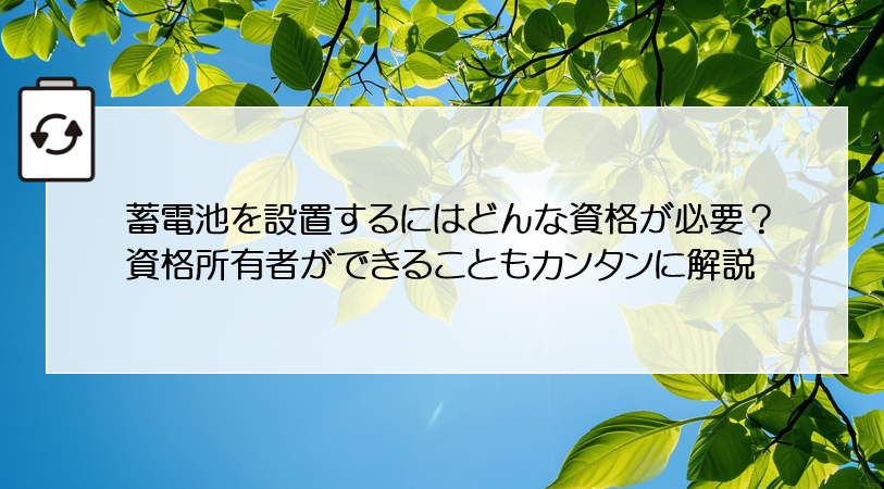 蓄電池を設置するにはどんな資格が必要？資格所有者ができることもカンタンに解説 アイキャッチ画像