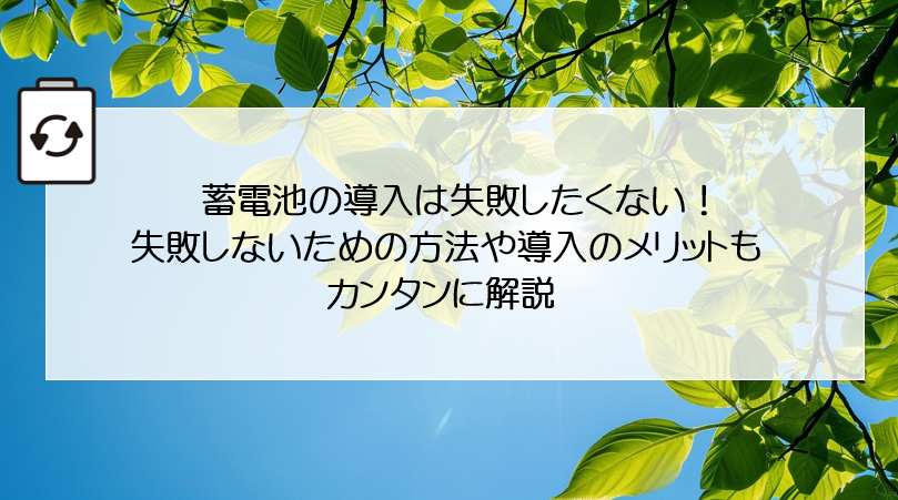 蓄電池の導入は失敗したくない！失敗しないための方法や導入のメリットもカンタンに解説 アイキャッチ画像
