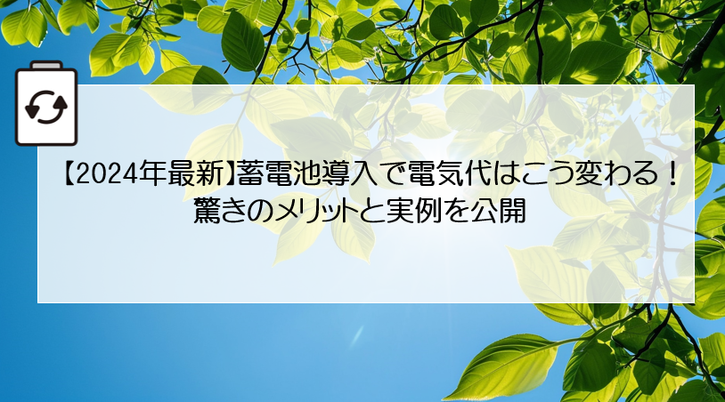 【2024年最新】蓄電池導入で電気代はこう変わる！驚きのメリットと実例を公開 アイキャッチ画像