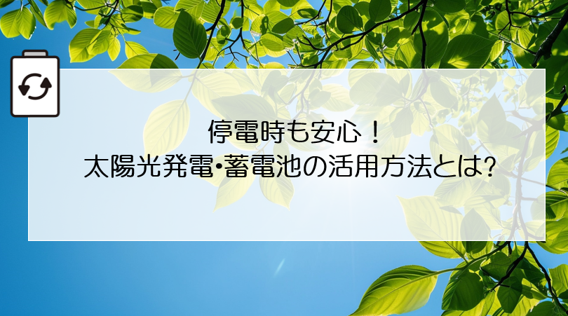 停電時も安心！太陽光発電・蓄電池の活用方法とは アイキャッチ画像