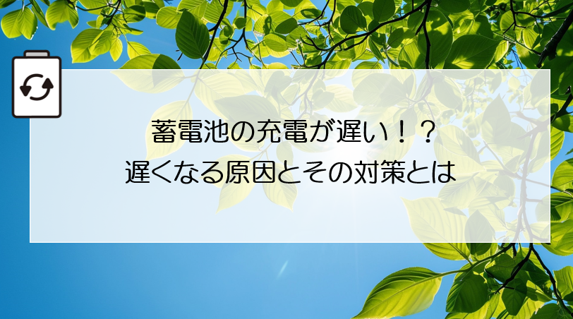 蓄電池の充電が遅い！？遅くなる原因とその対策とは アイキャッチ画像