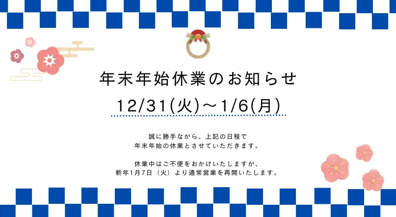 年末年始のお知らせ アイキャッチ画像