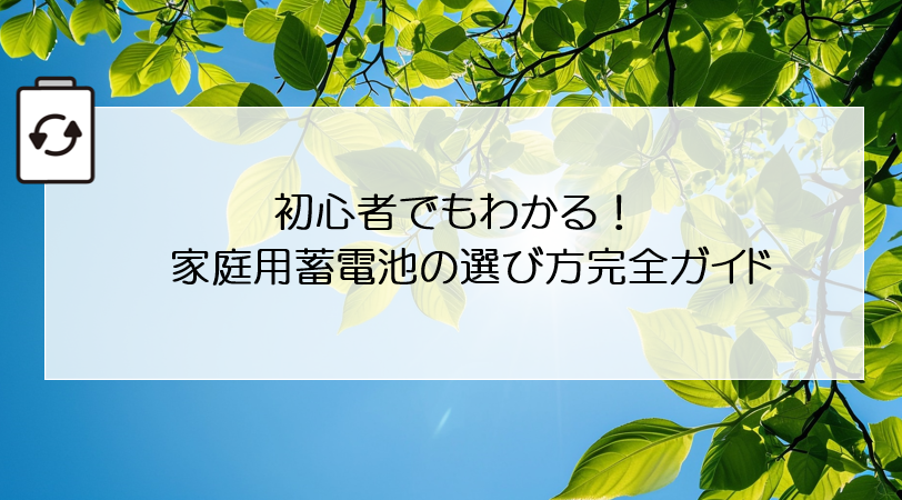 初心者でもわかる！家庭用蓄電池の選び方完全ガイド アイキャッチ画像