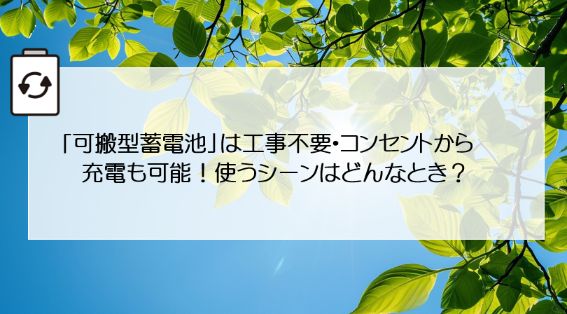 「可搬型蓄電池」は工事不要・コンセントから充電も可能！使うシーンはどんなとき？ アイキャッチ画像