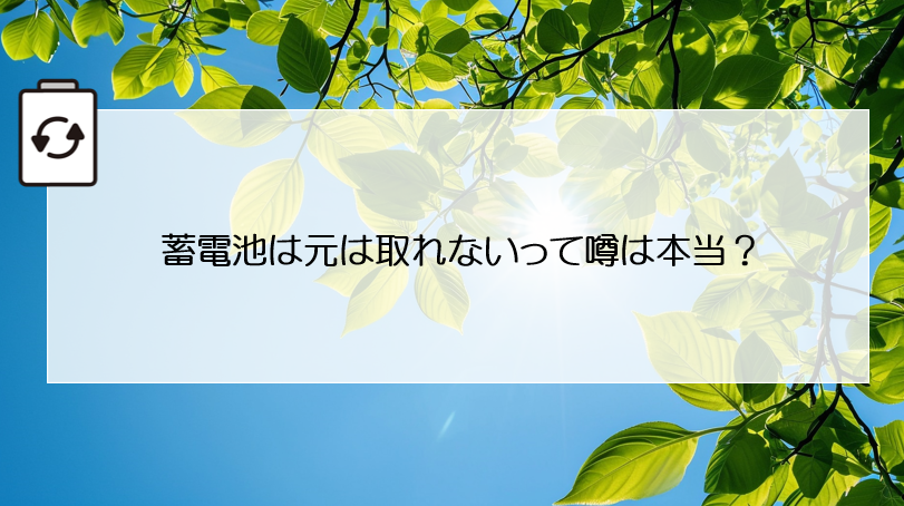 蓄電池は元は取れないって噂は本当？ アイキャッチ画像