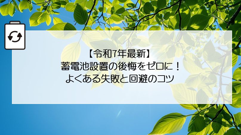 【令和7年最新】蓄電池設置の後悔をゼロに！よくある失敗と回避のコツ 画像