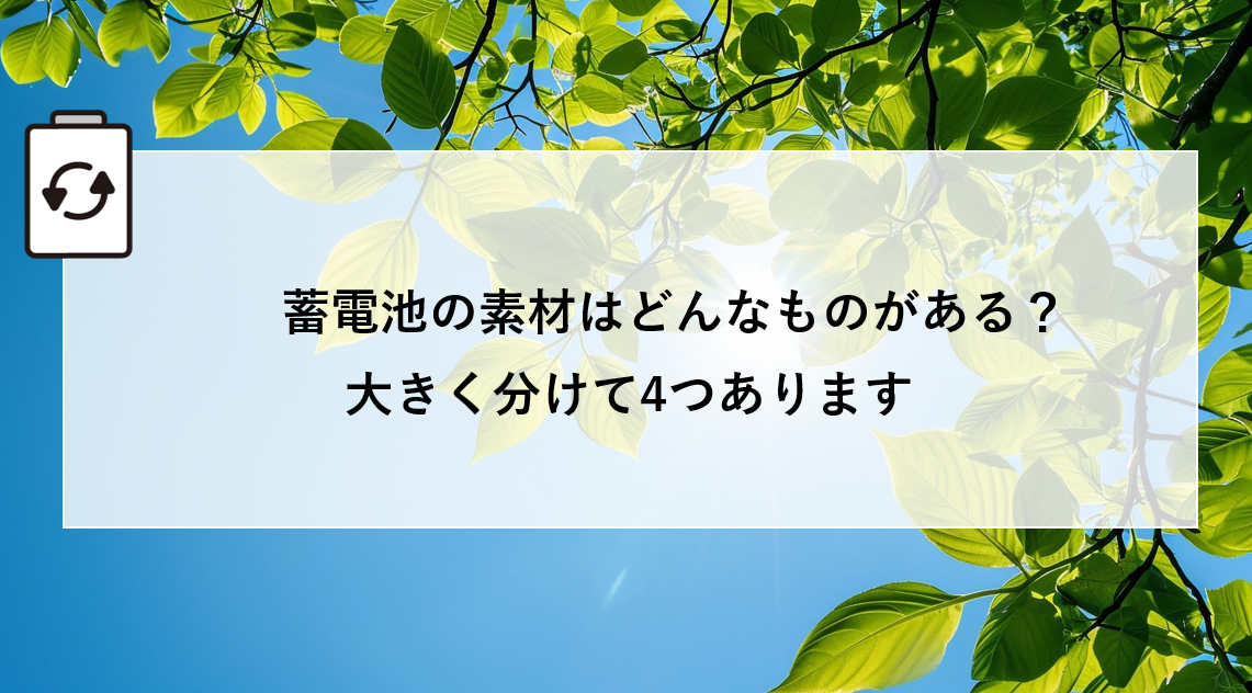 蓄電池の素材はどんなものがある？大きく分けて4つあります アイキャッチ画像