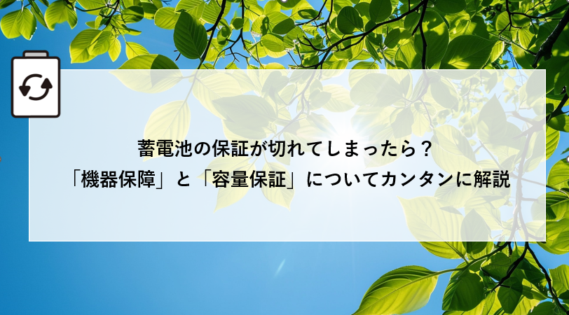 蓄電池の保証が切れてしまったら？「機器保障」と「容量保証」についてカンタンに解説 アイキャッチ画像
