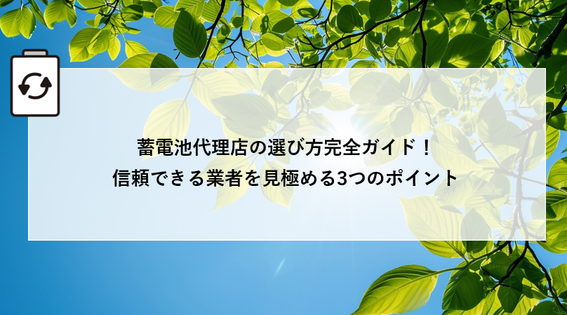 蓄電池代理店の選び方完全ガイド！信頼できる業者を見極める3つのポイント アイキャッチ画像