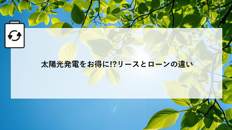 太陽光発電をお得に!?リースとローンの違い アイキャッチ画像