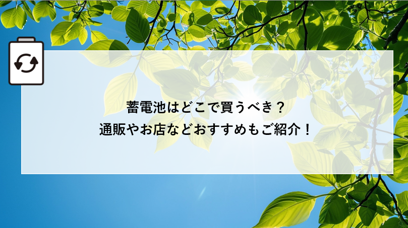 蓄電池はどこで買うべき？通販やお店などおすすめもご紹介！ アイキャッチ画像