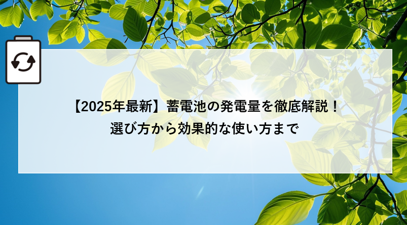 【2025年最新】蓄電池の発電量を徹底解説！選び方から効果的な使い方まで アイキャッチ画像