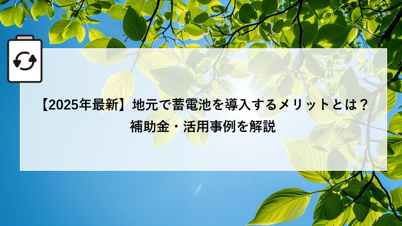 【2025年最新】地元で蓄電池を導入するメリットとは？補助金・活用事例を解説 アイキャッチ画像