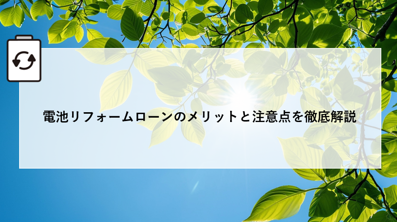 電池リフォームローンのメリットと注意点を徹底解説 アイキャッチ画像