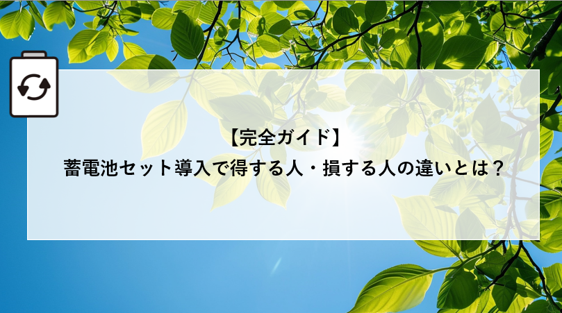 【完全ガイド】蓄電池セット導入で得する人・損する人の違いとは？ アイキャッチ画像