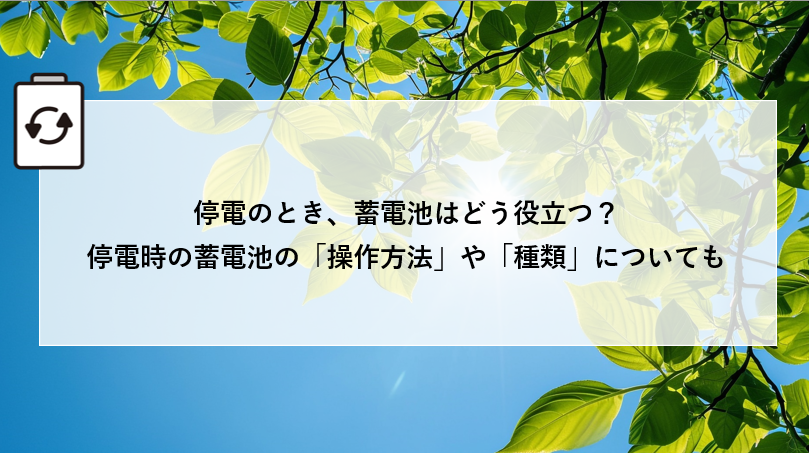 停電のとき、蓄電池はどう役立つ？停電時の蓄電池の「操作方法」や「種類」についても アイキャッチ画像