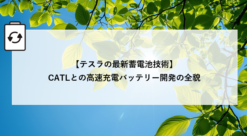 【テスラの最新蓄電池技術】CATLとの高速充電バッテリー開発の全貌 アイキャッチ画像