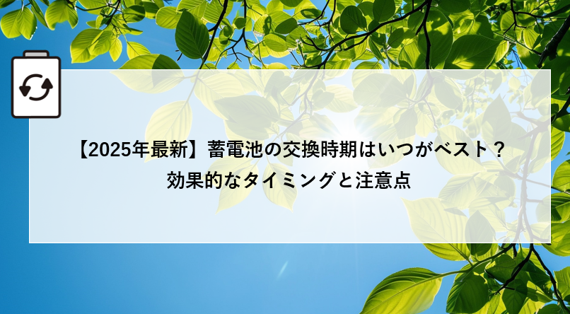 【2025年最新】蓄電池の交換時期はいつがベスト？効果的なタイミングと注意点 アイキャッチ画像