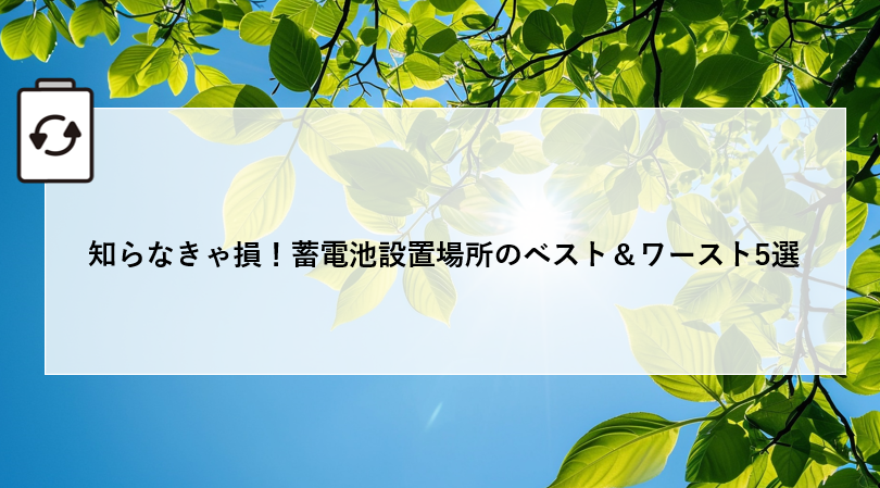 知らなきゃ損！蓄電池設置場所のベスト＆ワースト5選 アイキャッチ画像
