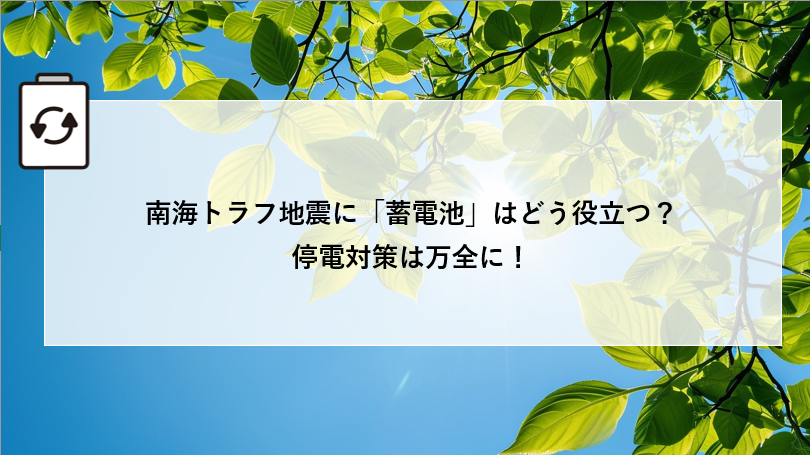 南海トラフ地震に「蓄電池」はどう役立つ？停電対策は万全に！ アイキャッチ画像