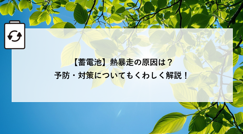 【蓄電池】熱暴走の原因は？予防・対策についてもくわしく解説！ アイキャッチ画像