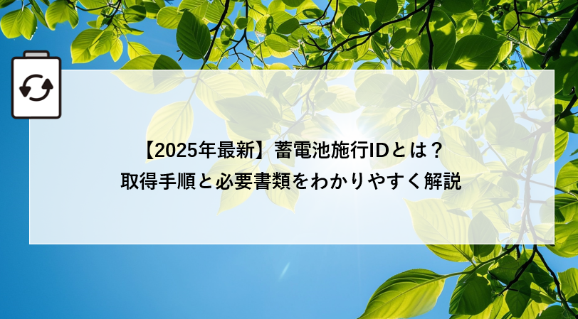 【2025年最新】蓄電施工IDとは？取得手順と必要書類をわかりやすく解説 画像