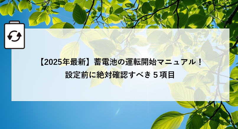 【2025年最新】蓄電池の運転開始マニュアル！設定前に絶対確認すべき５項目 画像