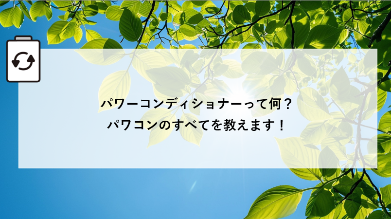 パワーコンディショナーって何？パワコンのすべてを教えます！ 画像