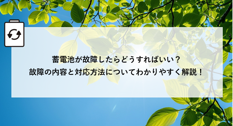 蓄電池が故障したらどうすればいい？故障の内容と対応方法についてわかりやすく解説！ 画像