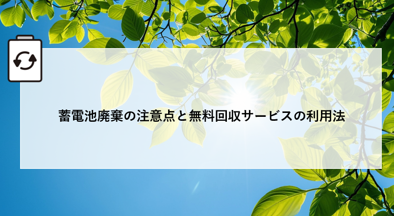 蓄電池廃棄の注意点と無料回収サービスの利用法 画像