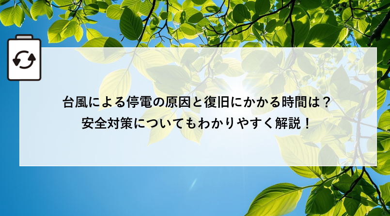 台風による停電の原因と復旧にかかる時間は？安全対策についてもわかりやすく解説！ 画像