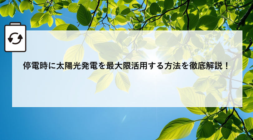 停電時に太陽光発電を最大限活用する方法を徹底解説！ 画像