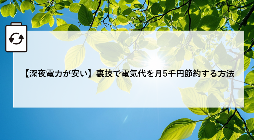 【深夜電力が安い】裏技で電気代を月5千円節約する方法 画像