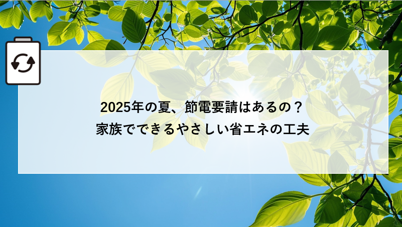 2025年の夏、節電要請はあるの？家族でできるやさしい省エネの工夫 画像
