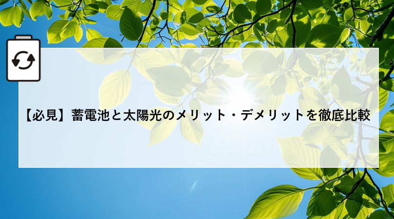 【必見】蓄電池と太陽光のメリット・デメリットを徹底比較 画像