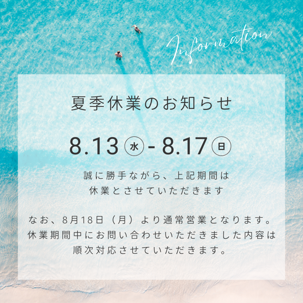 夏季休業のお知らせ アイキャッチ画像