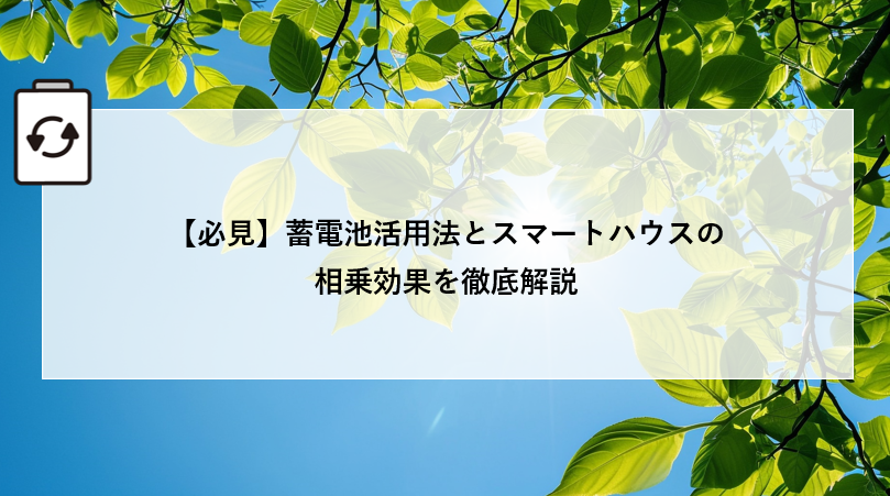 【必見】蓄電池活用法とスマートハウスの相乗効果を徹底解説 画像