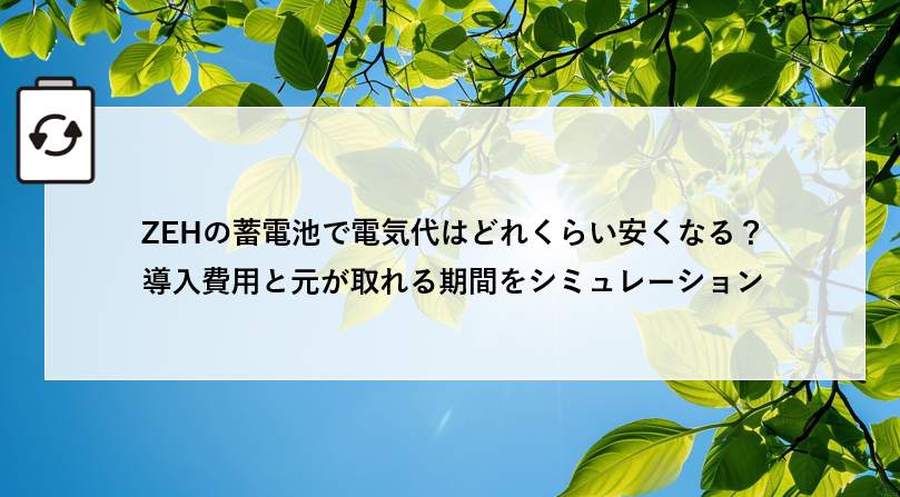 ZEHの蓄電池で電気代はどれくらい安くなる？導入費用と元が取れる期間をシミュレーション アイキャッチ画像